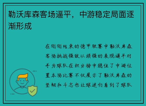 勒沃库森客场逼平，中游稳定局面逐渐形成
