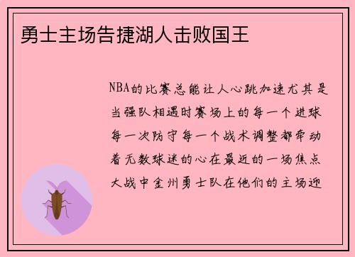 勇士主场告捷湖人击败国王