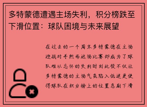 多特蒙德遭遇主场失利，积分榜跌至下滑位置：球队困境与未来展望