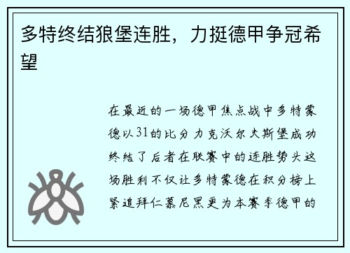多特终结狼堡连胜，力挺德甲争冠希望