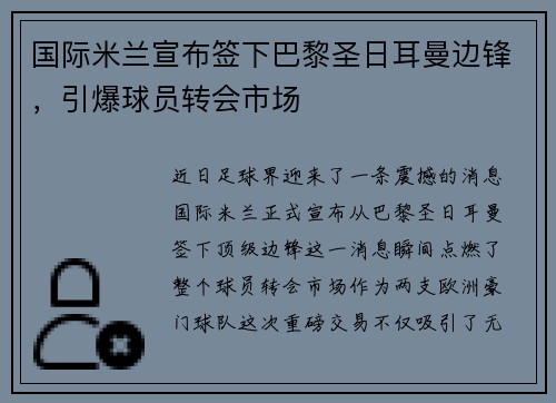 国际米兰宣布签下巴黎圣日耳曼边锋，引爆球员转会市场
