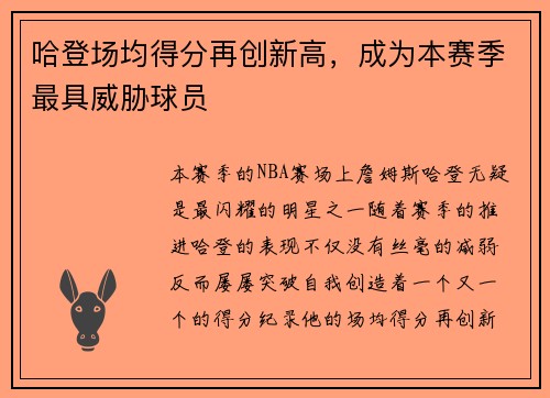哈登场均得分再创新高，成为本赛季最具威胁球员
