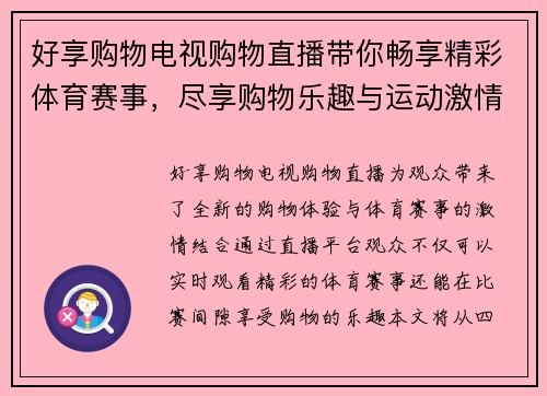 好享购物电视购物直播带你畅享精彩体育赛事，尽享购物乐趣与运动激情