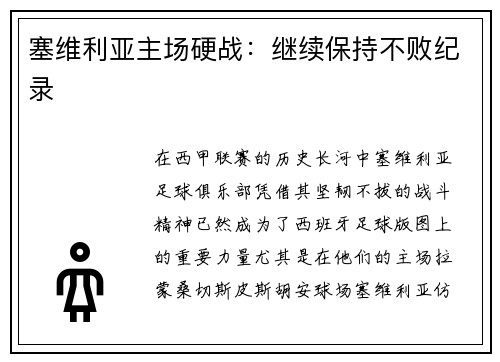 塞维利亚主场硬战：继续保持不败纪录