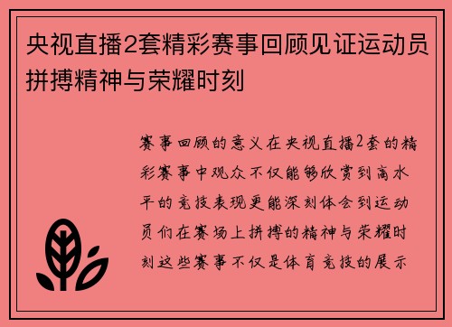 央视直播2套精彩赛事回顾见证运动员拼搏精神与荣耀时刻