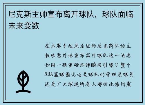 尼克斯主帅宣布离开球队，球队面临未来变数