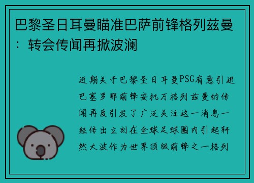 巴黎圣日耳曼瞄准巴萨前锋格列兹曼：转会传闻再掀波澜