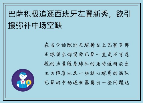 巴萨积极追逐西班牙左翼新秀，欲引援弥补中场空缺