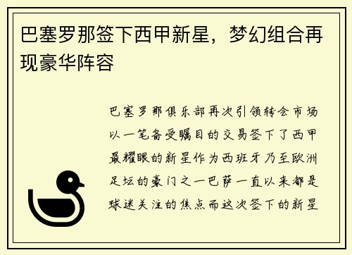 巴塞罗那签下西甲新星，梦幻组合再现豪华阵容