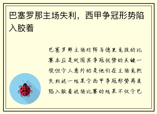 巴塞罗那主场失利，西甲争冠形势陷入胶着