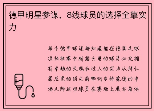 德甲明星参谋，8线球员的选择全靠实力
