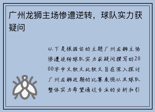 广州龙狮主场惨遭逆转，球队实力获疑问