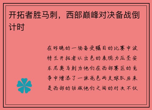 开拓者胜马刺，西部巅峰对决备战倒计时