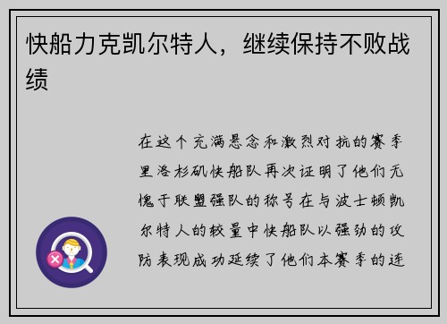 快船力克凯尔特人，继续保持不败战绩