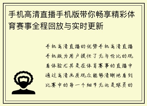 手机高清直播手机版带你畅享精彩体育赛事全程回放与实时更新