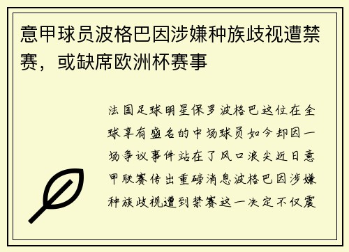 意甲球员波格巴因涉嫌种族歧视遭禁赛，或缺席欧洲杯赛事
