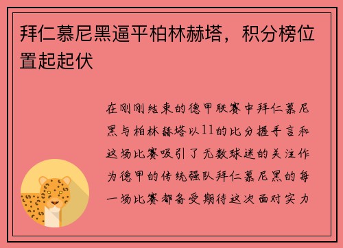 拜仁慕尼黑逼平柏林赫塔，积分榜位置起起伏