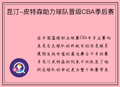 昆汀-皮特森助力球队晋级CBA季后赛