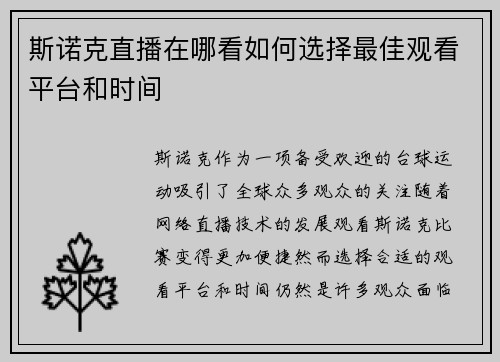 斯诺克直播在哪看如何选择最佳观看平台和时间