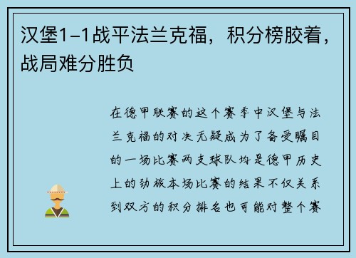 汉堡1-1战平法兰克福，积分榜胶着，战局难分胜负