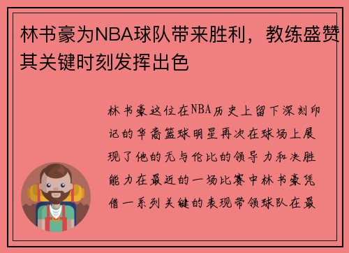 林书豪为NBA球队带来胜利，教练盛赞其关键时刻发挥出色
