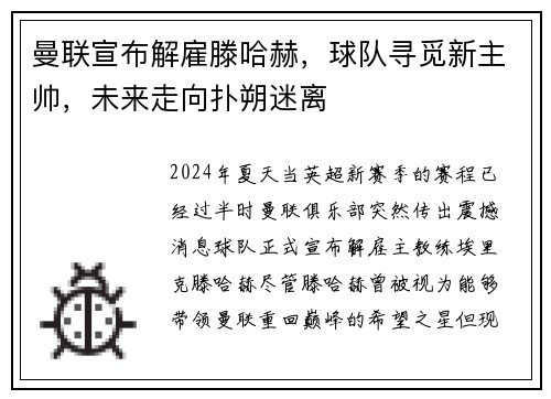 曼联宣布解雇滕哈赫，球队寻觅新主帅，未来走向扑朔迷离
