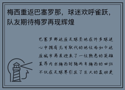 梅西重返巴塞罗那，球迷欢呼雀跃，队友期待梅罗再现辉煌