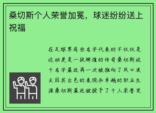 桑切斯个人荣誉加冕，球迷纷纷送上祝福