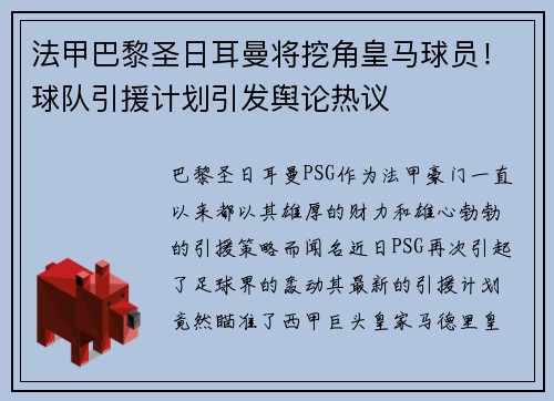 法甲巴黎圣日耳曼将挖角皇马球员！球队引援计划引发舆论热议