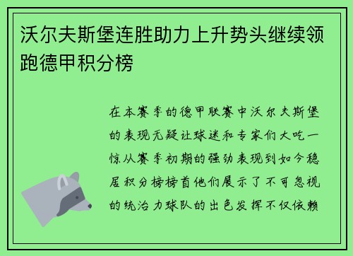 沃尔夫斯堡连胜助力上升势头继续领跑德甲积分榜