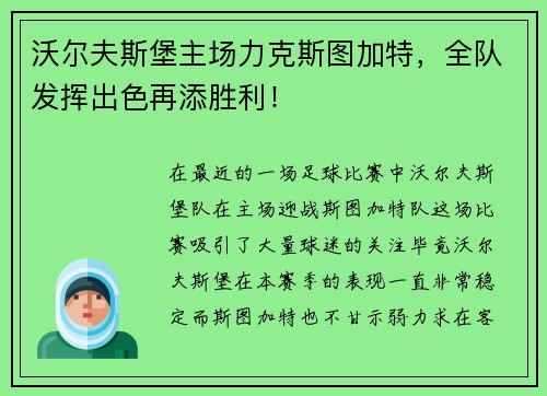 沃尔夫斯堡主场力克斯图加特，全队发挥出色再添胜利！