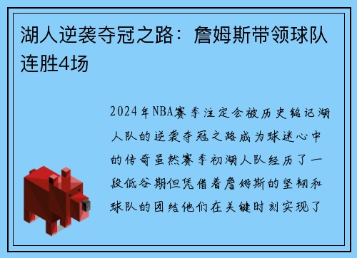 湖人逆袭夺冠之路：詹姆斯带领球队连胜4场