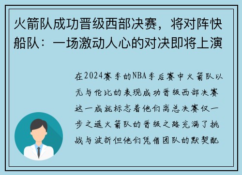 火箭队成功晋级西部决赛，将对阵快船队：一场激动人心的对决即将上演