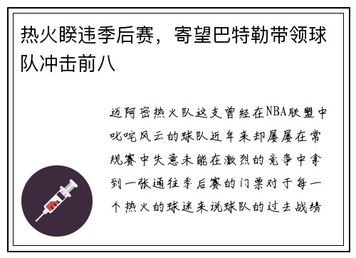 热火睽违季后赛，寄望巴特勒带领球队冲击前八