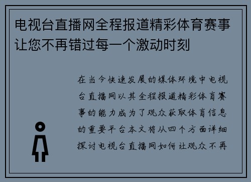 电视台直播网全程报道精彩体育赛事让您不再错过每一个激动时刻
