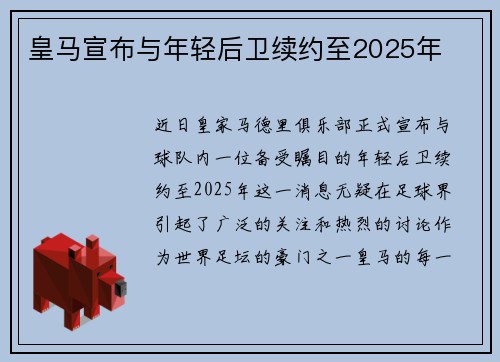 皇马宣布与年轻后卫续约至2025年