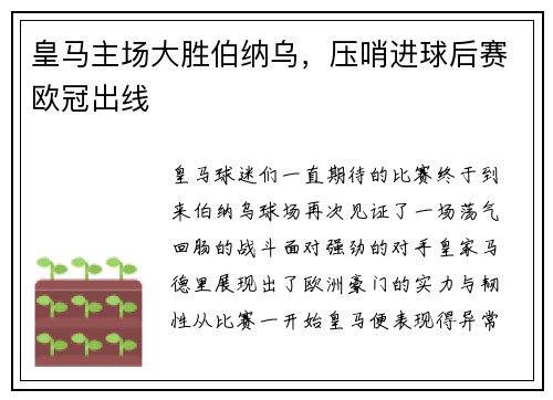 皇马主场大胜伯纳乌，压哨进球后赛欧冠出线