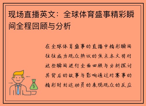 现场直播英文：全球体育盛事精彩瞬间全程回顾与分析
