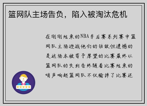 篮网队主场告负，陷入被淘汰危机