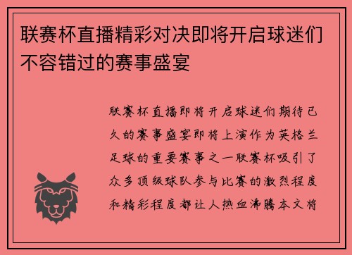 联赛杯直播精彩对决即将开启球迷们不容错过的赛事盛宴
