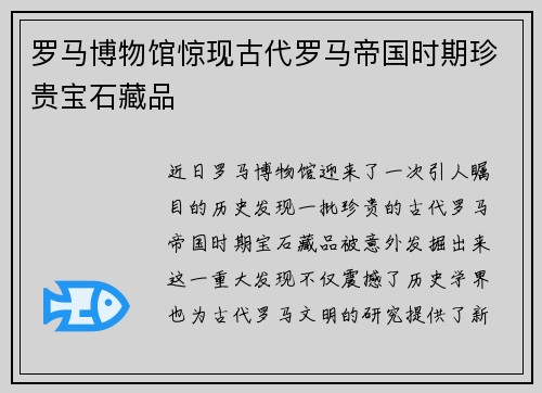 罗马博物馆惊现古代罗马帝国时期珍贵宝石藏品