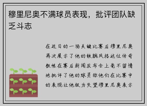穆里尼奥不满球员表现，批评团队缺乏斗志