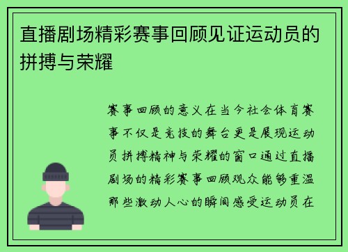 直播剧场精彩赛事回顾见证运动员的拼搏与荣耀