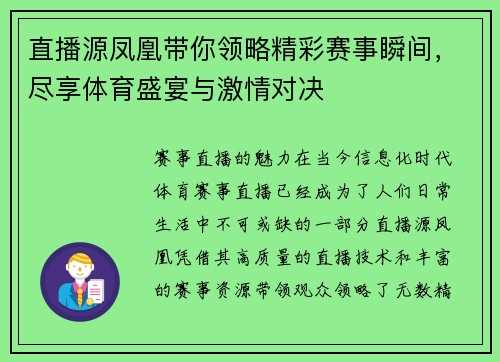 直播源凤凰带你领略精彩赛事瞬间，尽享体育盛宴与激情对决