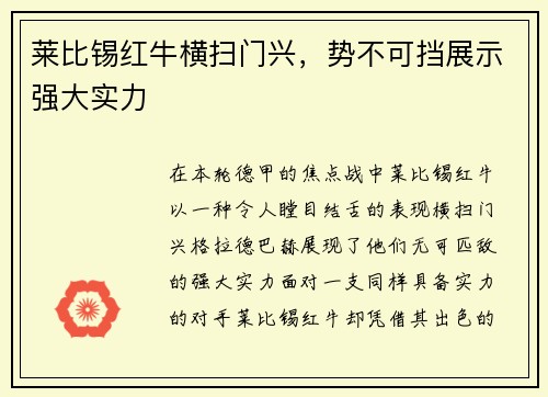 莱比锡红牛横扫门兴，势不可挡展示强大实力