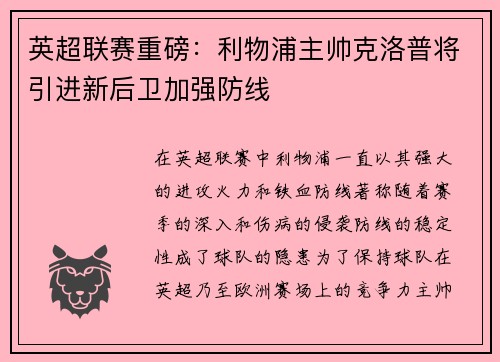 英超联赛重磅：利物浦主帅克洛普将引进新后卫加强防线