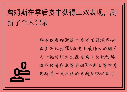 詹姆斯在季后赛中获得三双表现，刷新了个人记录