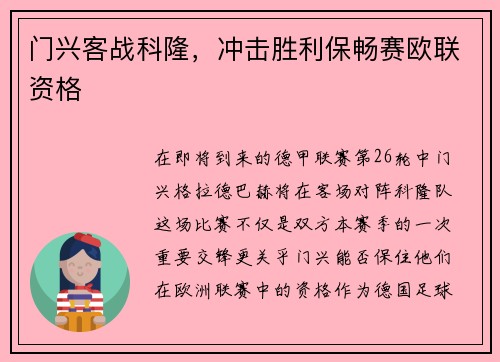 门兴客战科隆，冲击胜利保畅赛欧联资格