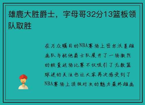 雄鹿大胜爵士，字母哥32分13篮板领队取胜