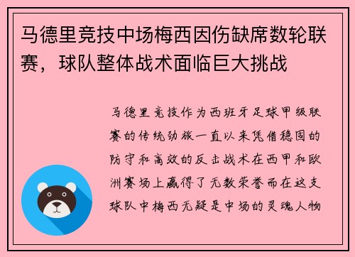 马德里竞技中场梅西因伤缺席数轮联赛，球队整体战术面临巨大挑战